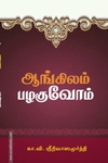 ஆங்கிலம் பழகுவோம்