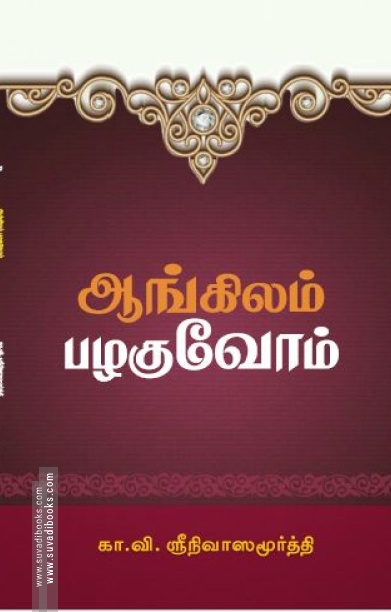 ஆங்கிலம் பழகுவோம்