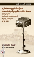 ஆங்கிலேய மற்றும் பிரெஞ்சுக் காலனியத் தமிழகத்தில் ஒளிப்படக்கலை அறிமுகமும் ஒளிப்படத் தொகுப்புகளும் சமூகத் தாக்கமும், 1852-1899