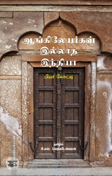 ஆங்கிலேயர்கள் இல்லாத இந்தியா