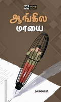ஆங்கில மாயை (பன்மை வெளி)