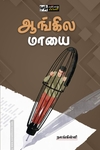 ஆங்கில மாயை (பன்மை வெளி)