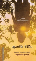 ஆணின் சிரிப்பு