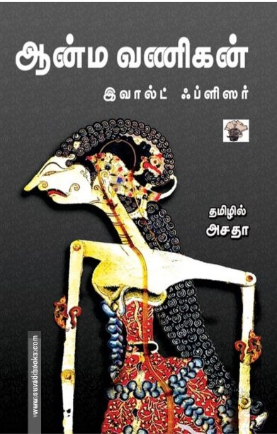 ஆன்ம வணிகன்