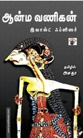 ஆன்ம வணிகன்