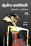 ஆன்ம வணிகன்