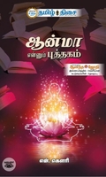 ஆன்மா என்னும் புத்தகம்