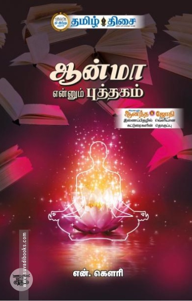 ஆன்மா என்னும் புத்தகம்