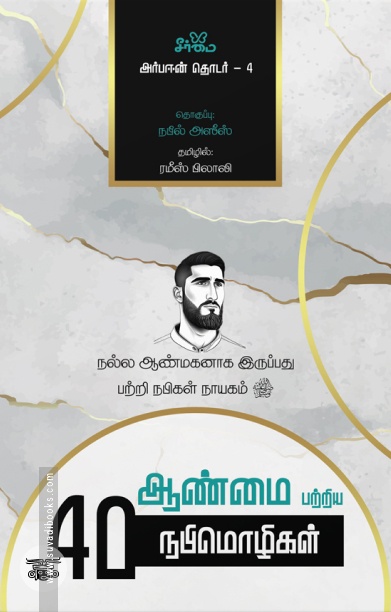 ஆண்மை பற்றிய நாற்பது நபிமொழிகள்