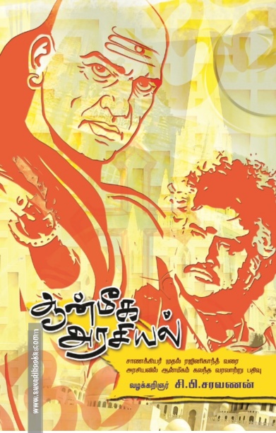 ஆன்மீக அரசியல்