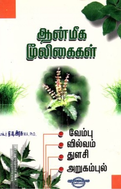ஆன்மீக மூலிகைகள்: வேம்பு, வில்வம், துளசி, அறுகம்புல்