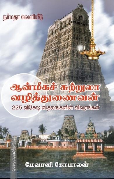 ஆன்மீகச் சுற்றுலா வழித்துணைவன்