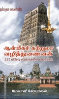 ஆன்மீகச் சுற்றுலா வழித்துணைவன்