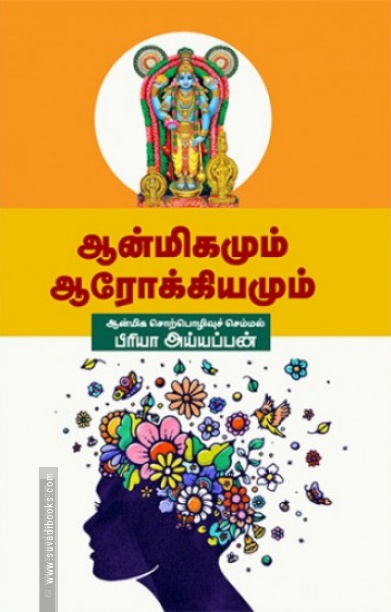 ஆன்மீகமும் ஆரோக்கியமும்