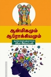 ஆன்மீகமும் ஆரோக்கியமும்