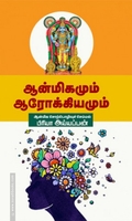 ஆன்மீகமும் ஆரோக்கியமும்