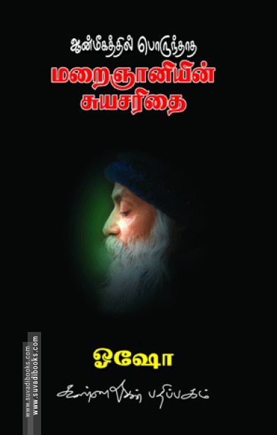 ஆன்மீகத்தில் பொருந்தாத மறைஞானியின் சுயசரிதை