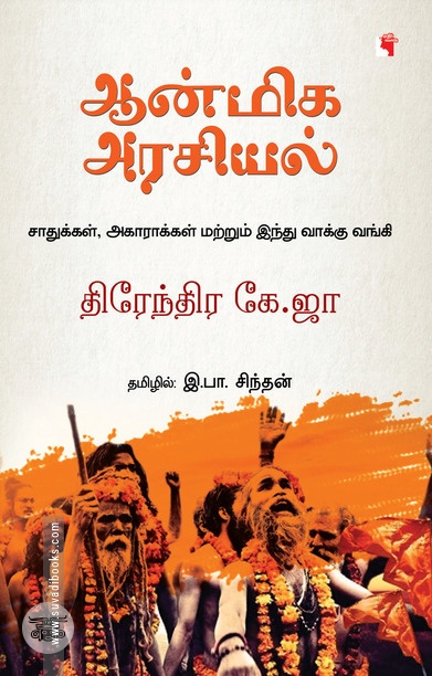 ஆன்மிக அரசியல் (எதிர் வெளியீடு)