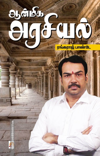 ஆன்மிக அரசியல் (கிழக்கு பதிப்பகம்)