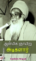 ஆன்மிக ஞாயிறு அடிகளார்