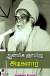 ஆன்மிக ஞாயிறு அடிகளார்