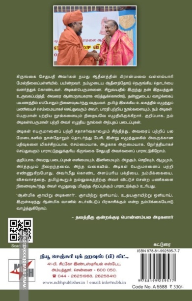 ஆன்மிக ஞாயிறு அடிகளார்
