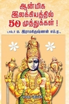 ஆன்மிக இலக்கியத்தில் 50 முத்துக்கள்