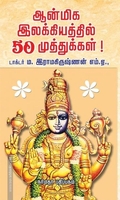 ஆன்மிக இலக்கியத்தில் 50 முத்துக்கள்