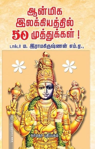 ஆன்மிக இலக்கியத்தில் 50 முத்துக்கள்
