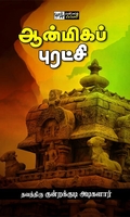 ஆன்மிகப் புரட்சி (பன்மை வெளி)