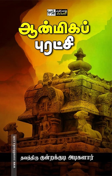 ஆன்மிகப் புரட்சி (பன்மை வெளி)