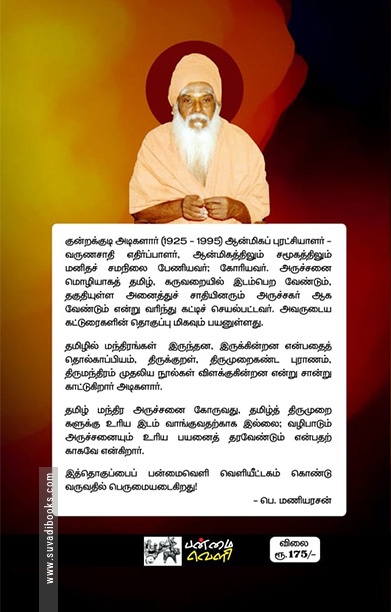 ஆன்மிகப் புரட்சி (பன்மை வெளி)