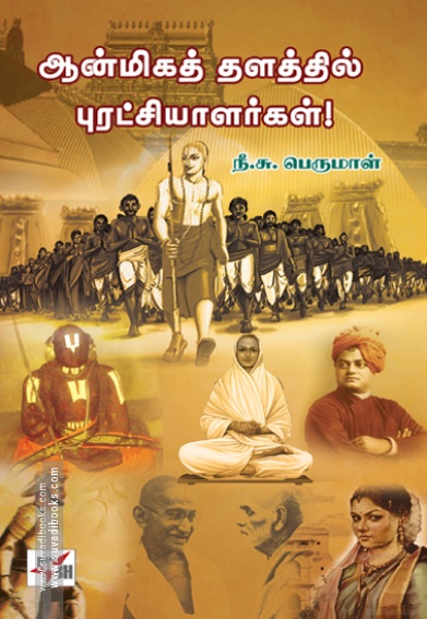 ஆன்மிகத் தளத்தில் புரட்சியாளர்கள்!