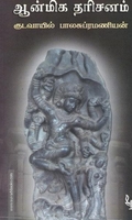 ஆன்மிக தரிசனம்