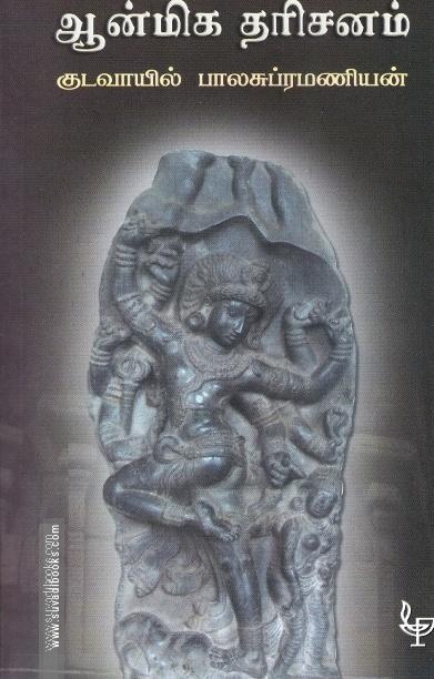 ஆன்மிக தரிசனம்