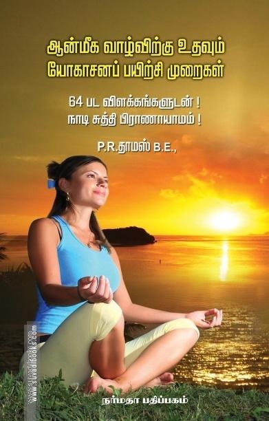 ஆன்மிக வாழ்விற்கு உதவும் யோகாசனப் பயிற்சி முறைகள்