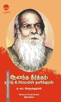 ஆனந்த தீர்த்தர்: தலித் உரிமையின் தனிக்குரல்