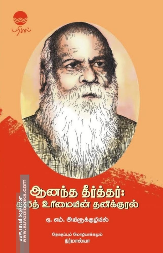ஆனந்த தீர்த்தர்: தலித் உரிமையின் தனிக்குரல்