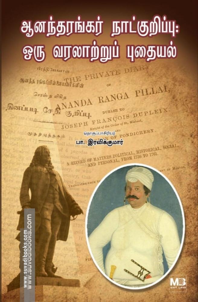 ஆனந்தரங்கர் நாட்குறிப்பு