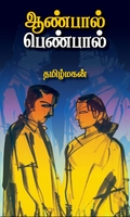 ஆண்பால் பெண்பால் (மின்னங்காடி)