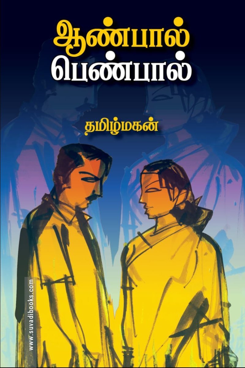 ஆண்பால் பெண்பால் (மின்னங்காடி)