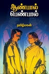 ஆண்பால் பெண்பால் (மின்னங்காடி)