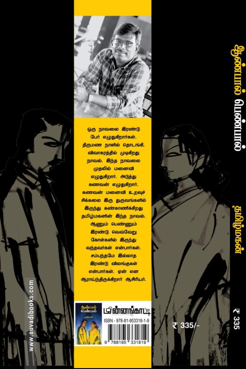 ஆண்பால் பெண்பால் (மின்னங்காடி)