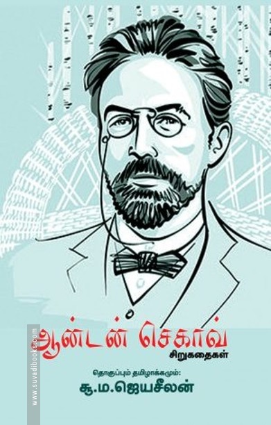 ஆன்டன் செகாவ்