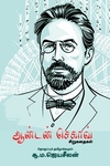 ஆன்டன் செகாவ்