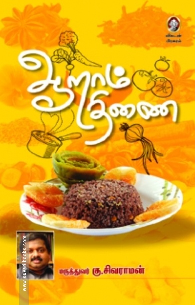 ஆறாம் திணை (பாகம் 1)
