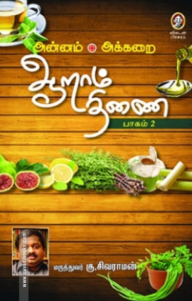 ஆறாம் திணை (பாகம் 2)