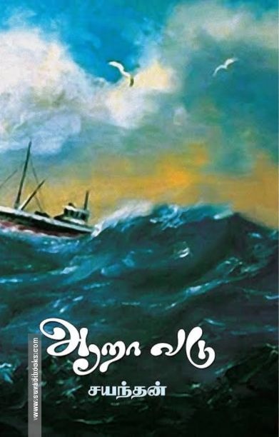 ஆறாவடு