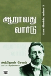 ஆறாவது வார்டு