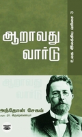 ஆறாவது வார்டு